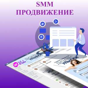 Продвижение в социальных сетях – По выгодной цене.