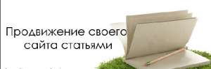 Продвижение вашего сайта статьями. - объявление