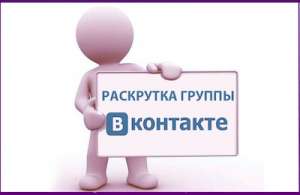 Продвижение групп и пабликов в социальных сетях. - объявление