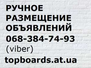 Продвижение объявлений в интернете. Ручная рассылка - оголошення