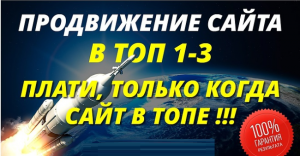 Продвижение сайта в топ 1-3 за месяц гарантия 100 - объявление