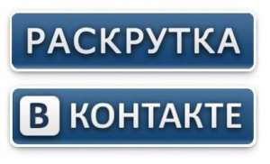 Продвижение сайта, раскрутка групп вКонтакте. Создание сайта. - объявление
