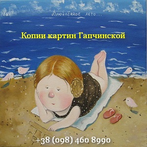 Продлим летний отдых 2016 копиями картин Гапчинской - объявление