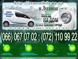 Производим Ремонт на дому Стиральных машин автомат в Луганске - оголошення