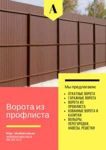 Производим кованные и металлические ворота, заборы, калитки и др. - объявление