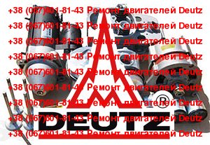 Производим любые виды ремонта двигателей Deutz. - оголошення