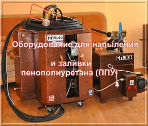 Производим установки для напыления и заливки пенополиуретана (ППУ)от производителя 1990у.е - объявление