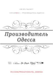 Производитель Одесса, закупщик, 7км, прямой поставщик - объявление