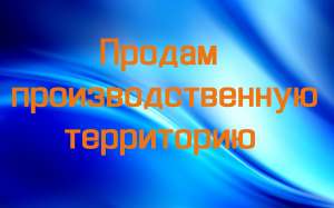 Производственная территория 0,9 га в Киеве. Продам землю в районе Оболонь - объявление