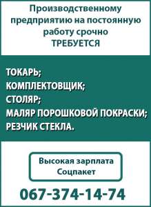 Производственному предприятию на постоянную работу срочно требуется: - объявление
