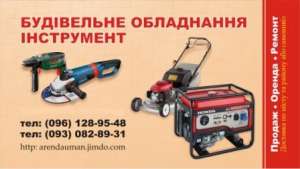 Прокат строительного оборудования и инструмента. - оголошення