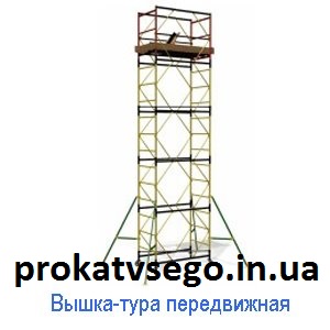 Прокат туры монтажной для высотных работ_Аренда стоительно-монтажной техники в Киеве - объявление