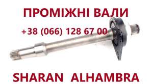 Промвали Sharan Galaxy Alhambra #7M0409313E#09A40935, 1 грн. - объявление