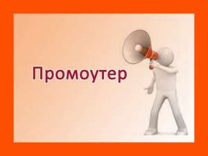 Промоутер для раздачи флаеров, пригласительных - объявление