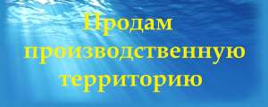 Промышленная территория 0,9 га в Киеве. Продам. Участок земли в районе Оболонь - оголошення