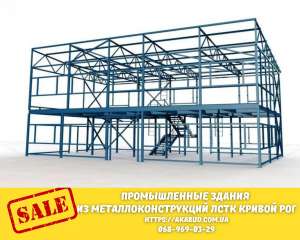 Промышленные здания из металлоконструкций ЛСТК Кривой Рог - объявление
