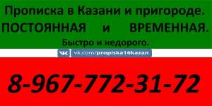 Прописка в Казани постоянная и временная. - объявление