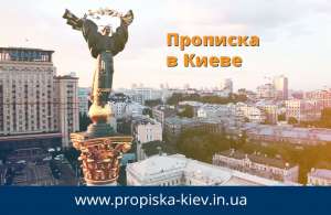 Прописка в Киеве - объявление
