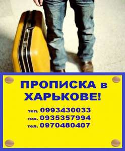 Прописка в Харькове. - объявление