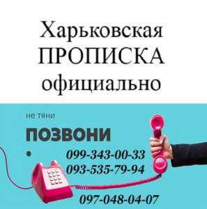 Прописка в Харькове. - объявление