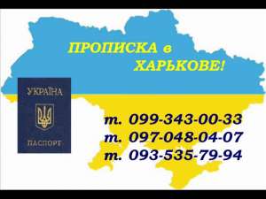 Прописка в Харькове. - объявление