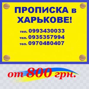 Прописка в Харькове. - объявление
