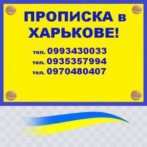 Прописка в Харькове. - объявление