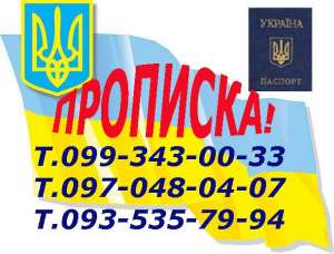 Прописка в Харькове. - объявление