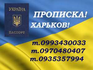 Прописка в Харькове. - объявление