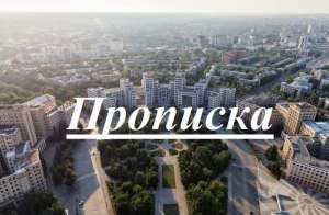 Прописка в Харькове без посредников (легально, недорого) - объявление