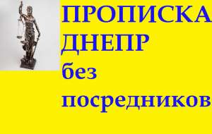Прописка постоянная в Днепре - объявление