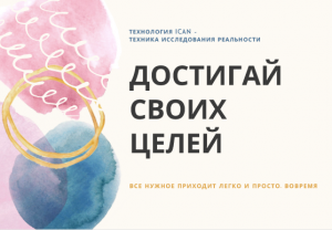 Проработка цели с использованием технологии ICAN - оголошення