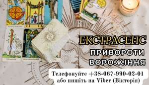 Пророкування на 2024 рік. Послуги екстрасенса. Любовні обряди. - оголошення