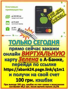Просто и быстро получи свои сто грн. - объявление
