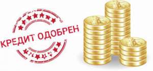 Просто кредит на ваш основной банковский счёт - оголошення