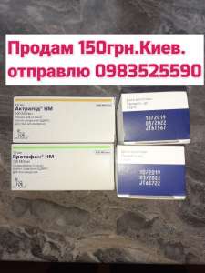 Протафан и Актрапид инсулин - объявление