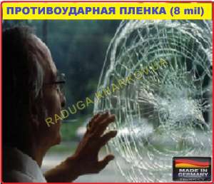 Противоосколочная пленка,1м (ширина), 8mil (Германия), 595грн - объявление