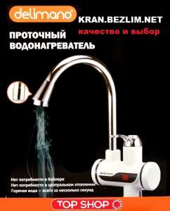 Проточный кран Delimano водонагреватель с дисплеем. Бойлер смеситель - объявление