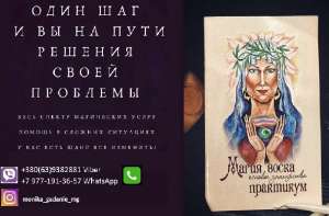 Профессинальная магическая помощь Харьков. Опытная Ясновидящая в Харькове. - объявление
