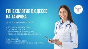 Профессиональная гинeкология в Одессе на Таирова - объявление
