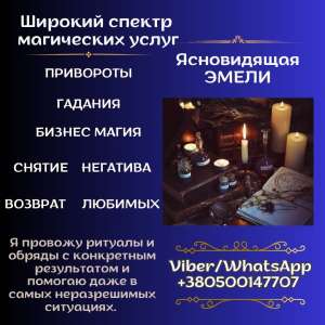 Профессиональная магическая помощь. - объявление