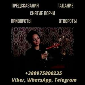 Профессиональная магическая помощь в Киеве. - объявление