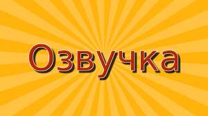 Профессиональная озвучка (озвучивание) текста видео на голландском (видеоролики, слайд-шоу) - объявление