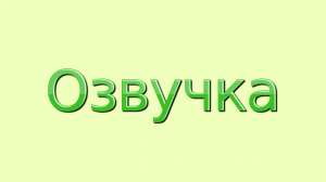Профессиональная озвучка (озвучивание) текста видео на испанском (видеоролики, слайд-шоу) - объявление