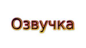 Профессиональная озвучка (озвучивание) текста видео на итальянском (видеоролики, слайд-шоу) - объявление