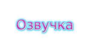 Профессиональная озвучка (озвучивание) текста видео на корейском (видеоролики, слайд-шоу) - объявление