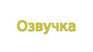Профессиональная озвучка (озвучивание) текста видео на японском (видеоролики, слайд-шоу) - объявление