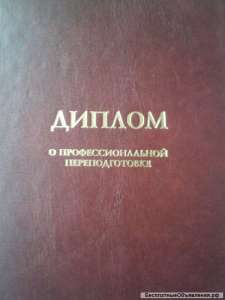 Профессиональная переподготовка более 100 направлений - оголошення