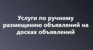 Профессиональная подача объявлений на топовые площадки! - объявление