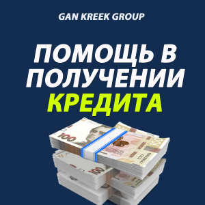 Профессиональная помощь в получении кредита до 1000000 грн. Гарантия !!! - оголошення